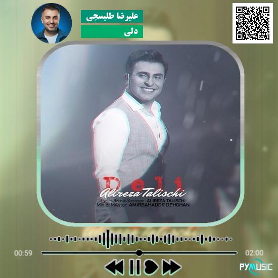 دانلود آهنگ دلی علیرضا طلیسچی 1 دانلود آهنگ دلی علیرضا طلیسچی